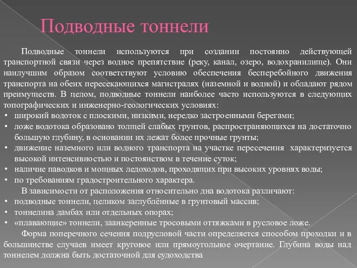 Подводные тоннели Подводные тоннели используются при создании постоянно действующей транспортной связи