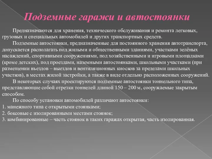 Подземные гаражи и автостоянки Предназначаются для хранения, технического обслуживания и ремонта