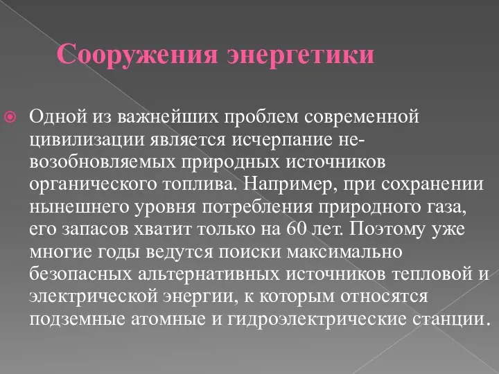 Сооружения энергетики Одной из важнейших проблем современной цивилизации является исчерпание не-возобновляемых