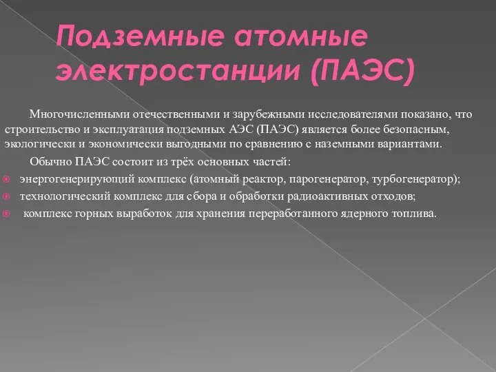 Подземные атомные электростанции (ПАЭС) Многочисленными отечественными и зарубежными исследователями показано, что