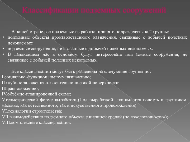 В нашей стране все подземные выработки принято подразделять на 2 группы: