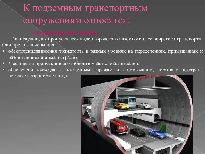 К подземным транспортным сооружениям относятся: Автотранспортные тоннели Они служат для пропуска