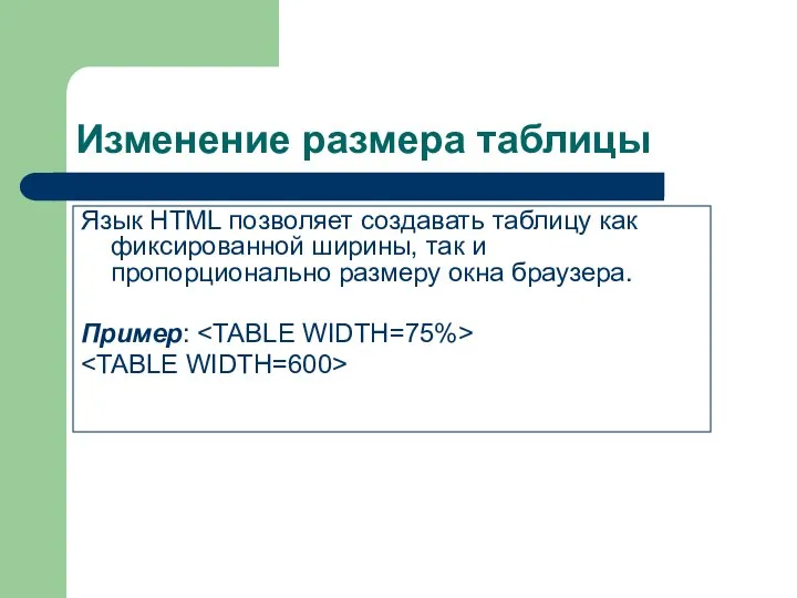 Изменение размера таблицы Язык HTML позволяет создавать таблицу как фиксированной ширины,