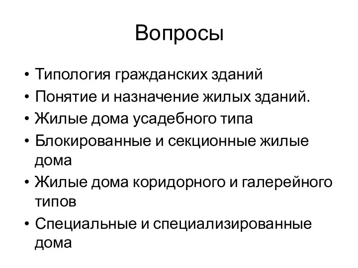 Вопросы Типология гражданских зданий Понятие и назначение жилых зданий. Жилые дома