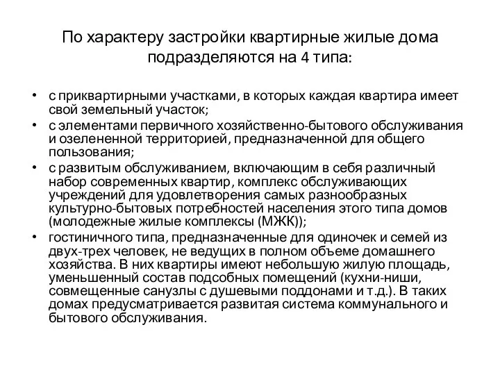 По характеру застройки квартирные жилые дома подразделяются на 4 типа: с