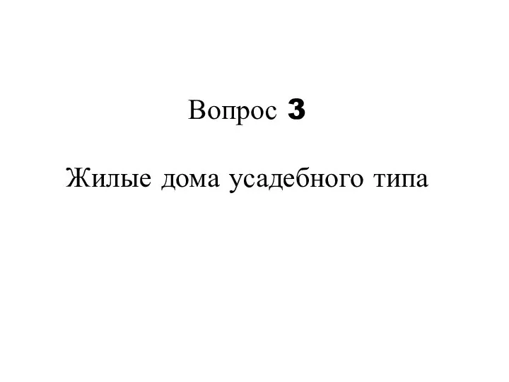 Вопрос 3 Жилые дома усадебного типа