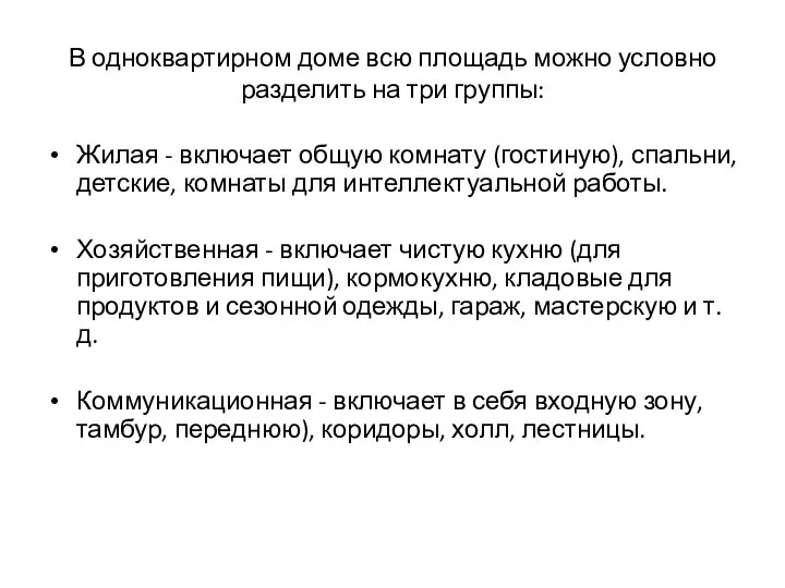 В одноквартирном доме всю площадь можно условно разделить на три группы: