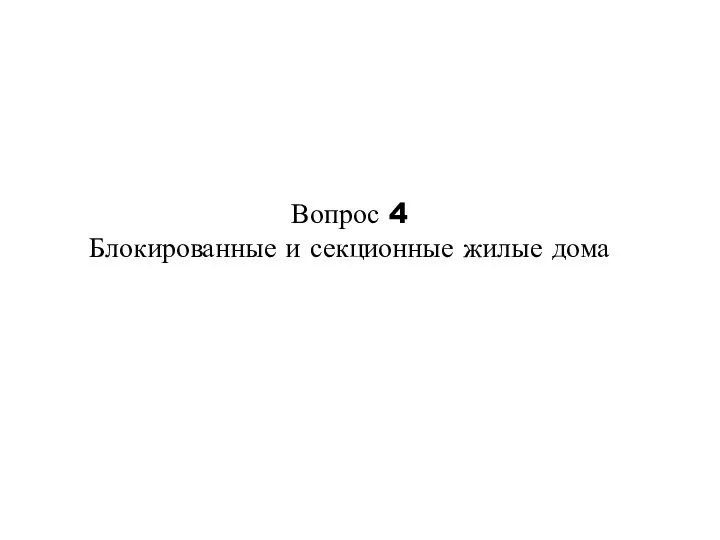 Вопрос 4 Блокированные и секционные жилые дома