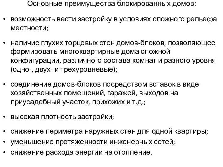 Основные преимущества блокированных домов: возможность вести застройку в условиях сложного рельефа