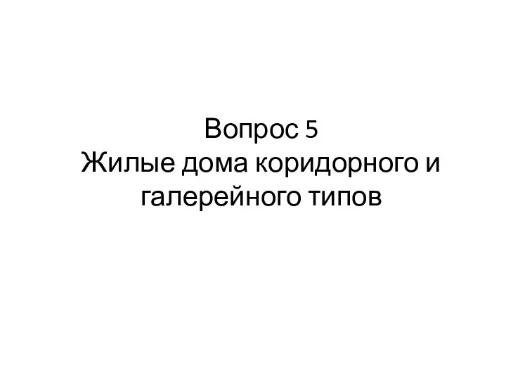 Вопрос 5 Жилые дома коридорного и галерейного типов