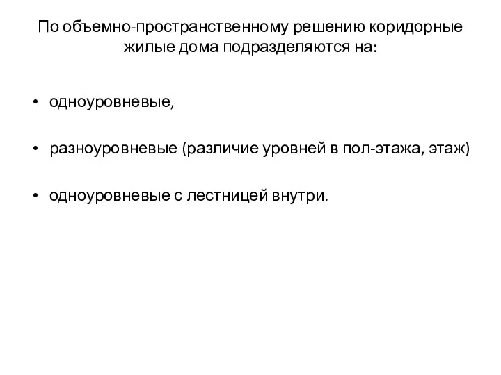 По объемно-пространственному решению коридорные жилые дома подразделяются на: одноуровневые, разноуровневые (различие