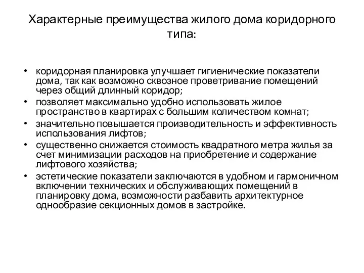 Характерные преимущества жилого дома коридорного типа: коридорная планировка улучшает гигиенические показатели