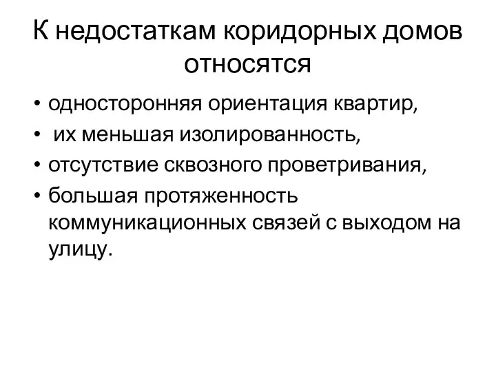 К недостаткам коридорных домов относятся односторонняя ориентация квартир, их меньшая изолированность,