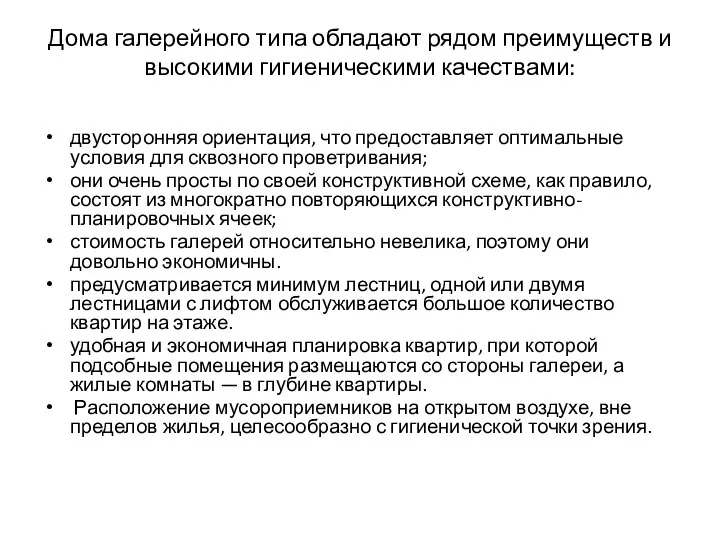 Дома галерейного типа обладают рядом преимуществ и высокими гигиеническими качествами: двусторонняя