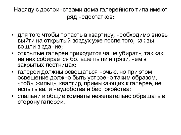 Наряду с достоинствами дома галерейного типа имеют ряд недостатков: для того