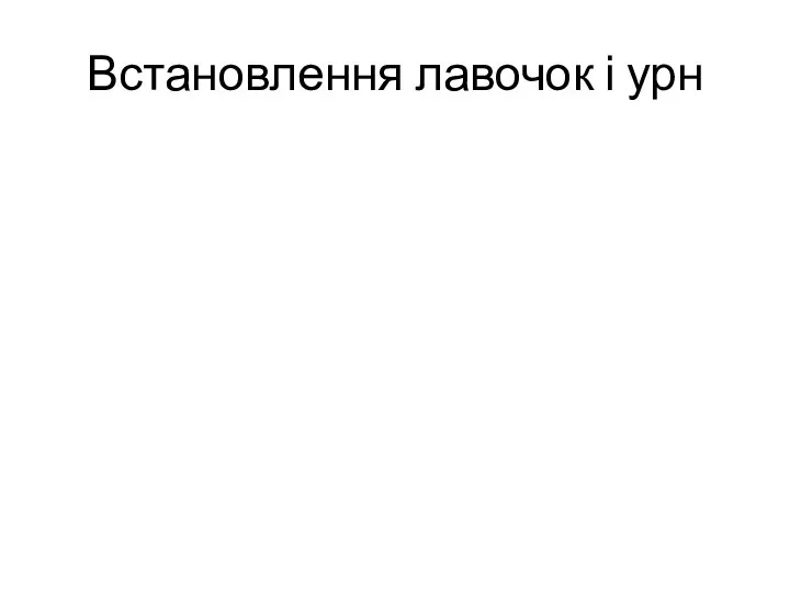 Встановлення лавочок і урн