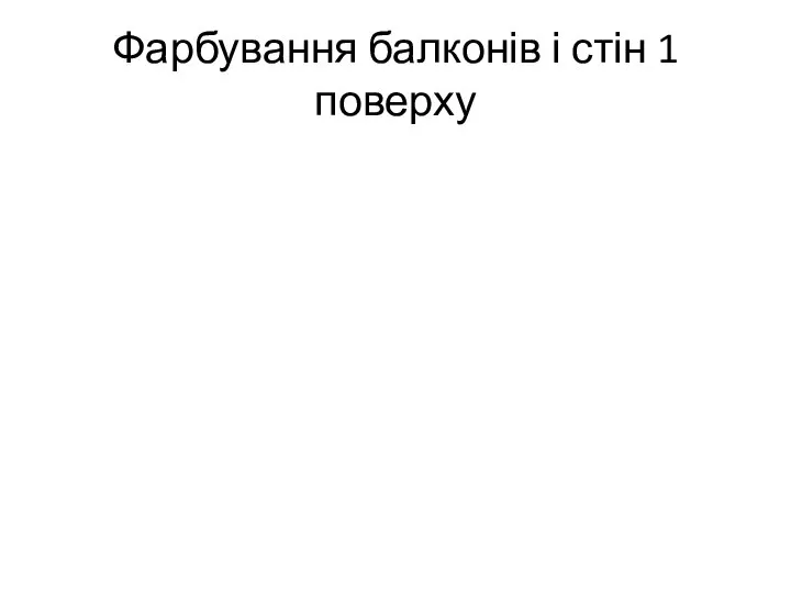 Фарбування балконів і стін 1 поверху