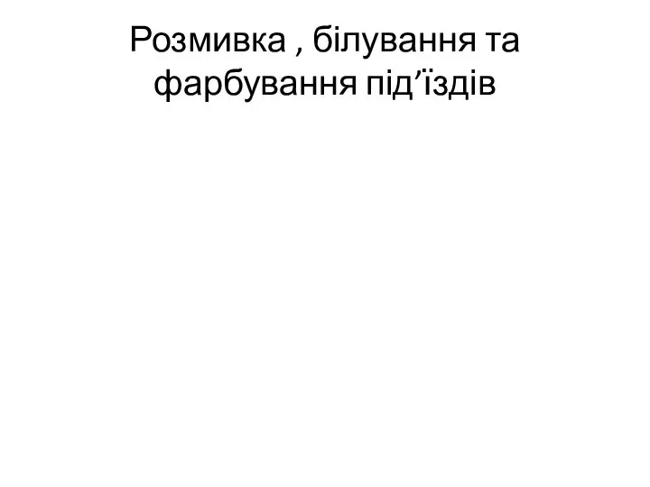 Розмивка , білування та фарбування під’їздів