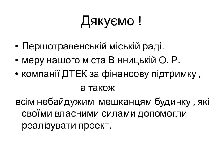 Дякуємо ! Першотравенській міській раді. меру нашого міста Вінницькій О. Р.