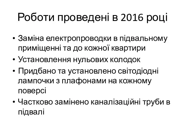 Роботи проведені в 2016 році Заміна електропроводки в підвальному приміщенні та