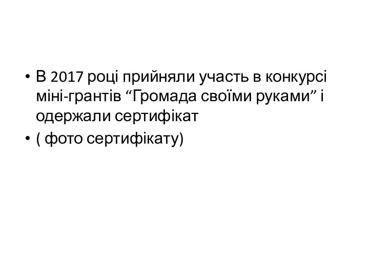 В 2017 році прийняли участь в конкурсі міні-грантів “Громада своїми руками”