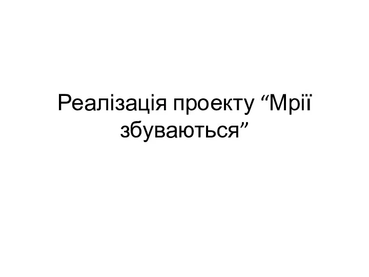 Реалізація проекту “Мрії збуваються”