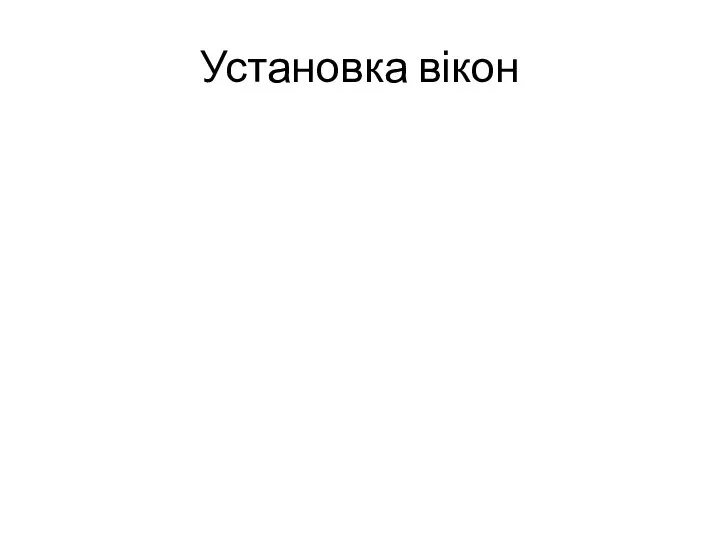 Установка вікон