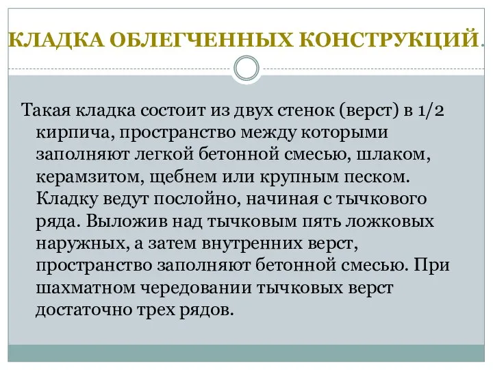 КЛАДКА ОБЛЕГЧЕННЫХ КОНСТРУКЦИЙ. Такая кладка состоит из двух стенок (верст) в