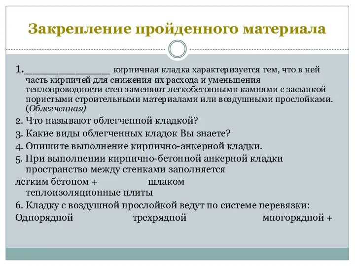 Закрепление пройденного материала 1.__________ кирпичная кладка характеризуется тем, что в ней