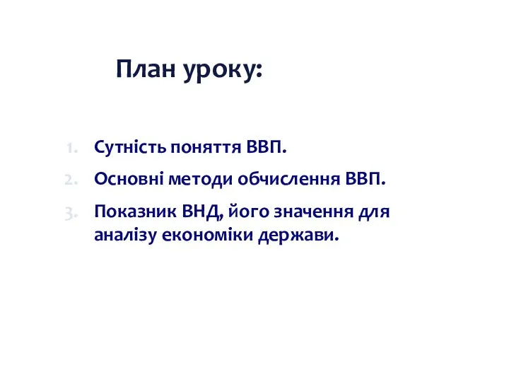 План уроку: Сутність поняття ВВП. Основні методи обчислення ВВП. Показник ВНД,