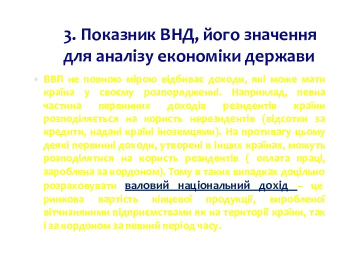 3. Показник ВНД, його значення для аналізу економіки держави ВВП не