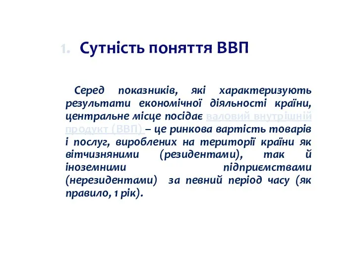 Сутність поняття ВВП Серед показників, які характеризують результати економічної діяльності країни,