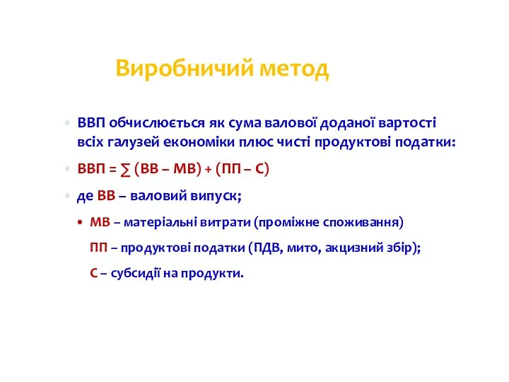 Виробничий метод ВВП обчислюється як сума валової доданої вартості всіх галузей