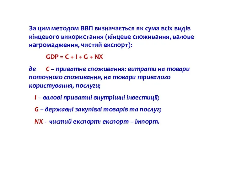 За цим методом ВВП визначається як сума всіх видів кінцевого використання