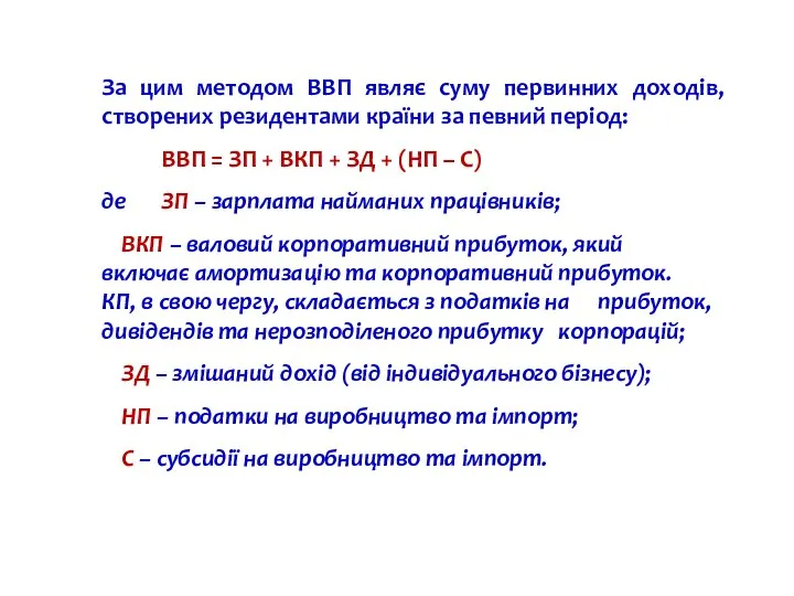 За цим методом ВВП являє суму первинних доходів, створених резидентами країни