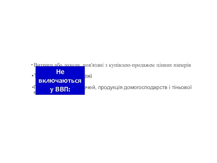 Витрати або доходи, пов′язані з купівлею-продажем цінних паперів Трансфертні платежі Продаж