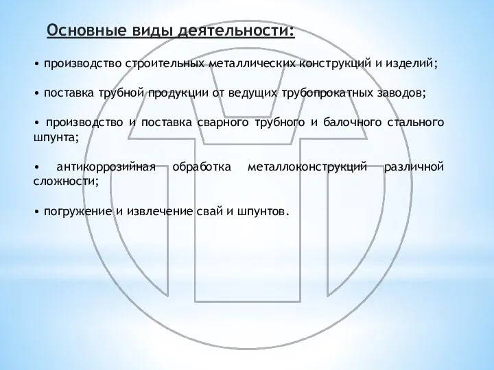 Основные виды деятельности: • производство строительных металлических конструкций и изделий; •