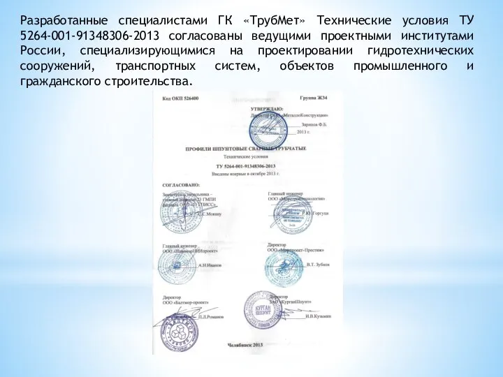 Разработанные специалистами ГК «ТрубМет» Технические условия ТУ 5264-001-91348306-2013 согласованы ведущими проектными