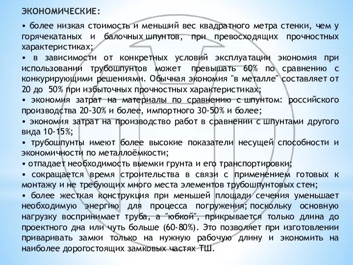 ЭКОНОМИЧЕСКИЕ: • более низкая стоимость и меньший вес квадратного метра стенки,