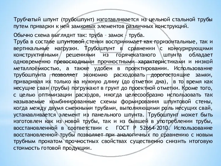 Трубчатый шпунт (трубошпунт) изготавливается из цельной стальной трубы путем приварки к