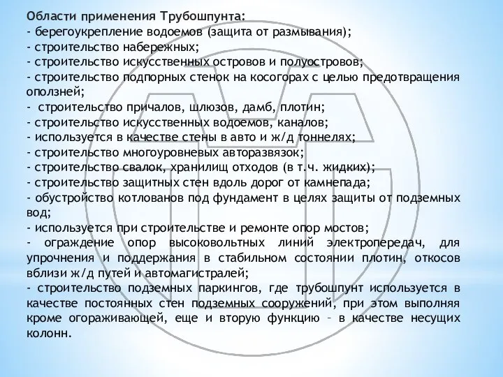 Области применения Трубошпунта: - берегоукрепление водоемов (защита от размывания); - строительство