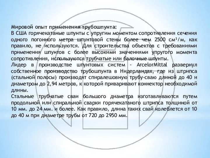 Мировой опыт применения трубошпунта: В США горячекатаные шпунты с упругим моментом