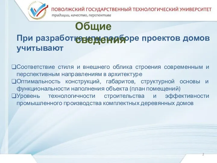 При разработке или подборе проектов домов учитывают Соответствие стиля и внешнего