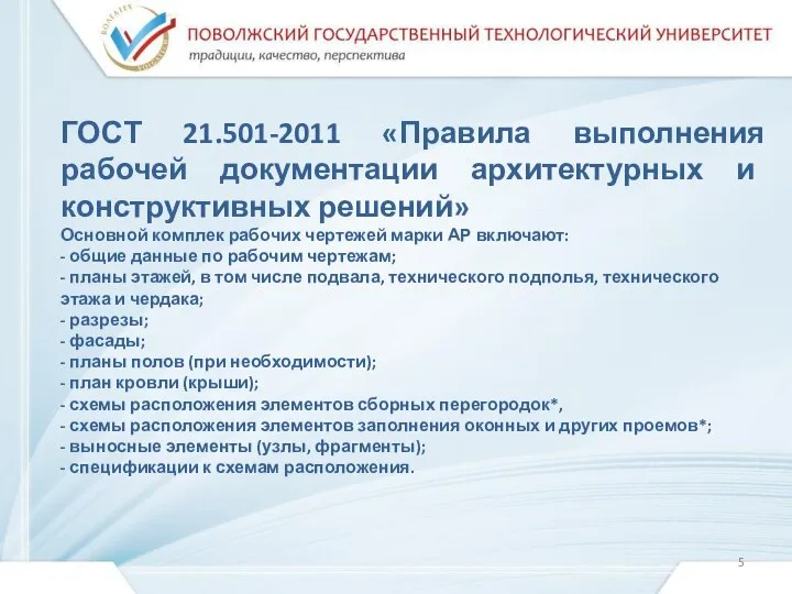 ГОСТ 21.501-2011 «Правила выполнения рабочей документации архитектурных и конструктивных решений» Основной