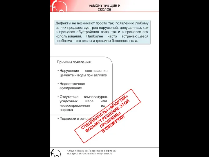 РЕМОНТ ТРЕЩИН И СКОЛОВ 420126 г.Казань Ул. Лаврентьева 3, офис 107