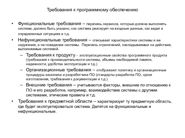 Требования к программному обеспечению Функциональные требования – перечень сервисов, которые должна