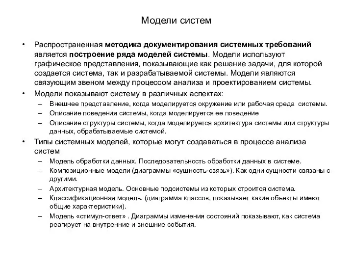 Модели систем Распространенная методика документирования системных требований является построение ряда моделей