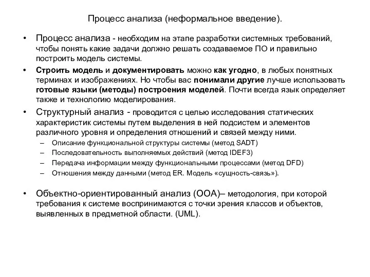 Процесс анализа (неформальное введение). Процесс анализа - необходим на этапе разработки