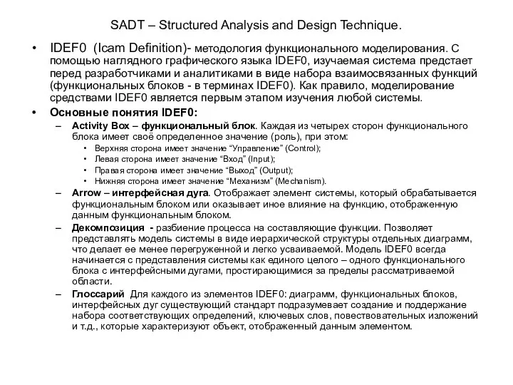 SADT – Structured Analysis and Design Technique. IDEF0 (Icam Definition)- методология