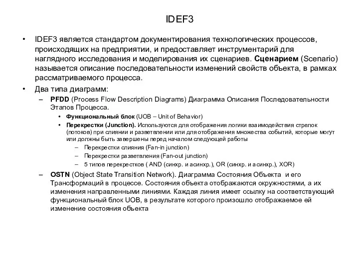 IDEF3 IDEF3 является стандартом документирования технологических процессов, происходящих на предприятии, и